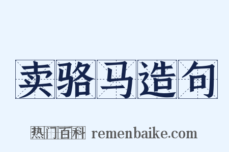 卖骆马造句是什么意思的图片